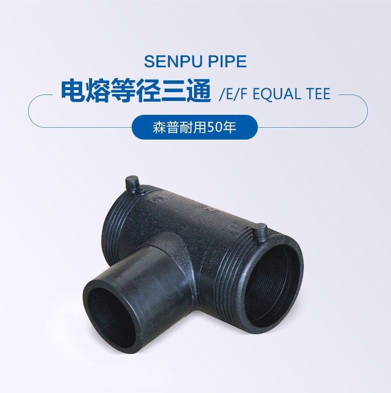 電熔等徑三通_詳情_01.jpg