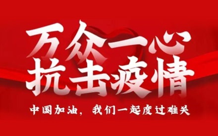 眾志成城 共抗疫情——倡議書(shū)