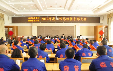 2019年度工作總結(jié)暨表彰大會(huì)簡(jiǎn)報(bào)