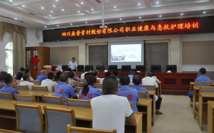 四川森普管材股份有限公司舉辦“職業(yè)健康與急救護(hù)理”培訓(xùn)會