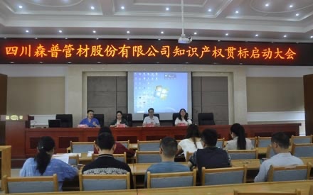 四川森普管材股份有限公司知識產(chǎn)權(quán)貫標啟動大會