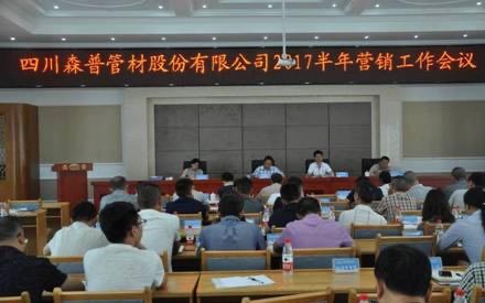 總結(jié)半年工作，確定目標(biāo)！森普管材半年營銷會議召開