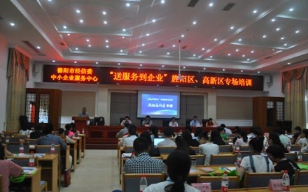 送服務(wù)到企業(yè)——旌陽區(qū)、高新區(qū)專場培訓(xùn)會
