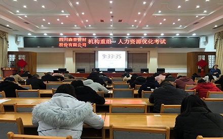 四川森普管材股份有限公司 組織“機構(gòu)重組·人力資源優(yōu)化”（競聘上崗）測試