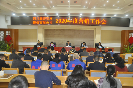 四川森普管材股份有限公司2020年度營銷工作會、2020年度工作總結(jié)暨表彰大會順利召開