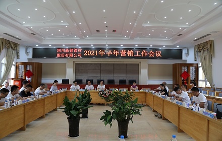 四川森普管材股份有限公司2021年半年?duì)I銷(xiāo)工作會(huì)議圓滿(mǎn)召開(kāi)