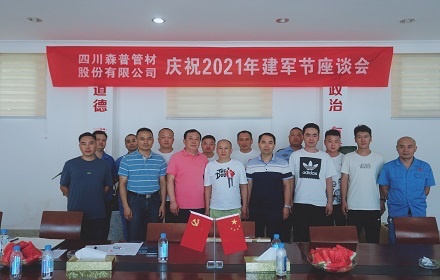 四川森普管材股份有限公司開(kāi)展慶祝2021年“八一”建軍節(jié)座談會(huì)