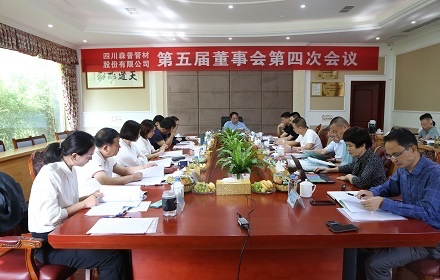 四川森普管材股份有限公司召開(kāi)第五屆董事會(huì)第四次會(huì)議、2020年度股東大會(huì)