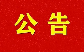 關(guān)于唐木正同志任職四川森普管材股份有限公司總經(jīng)理的公告