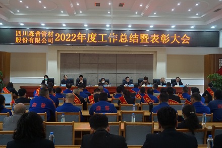 四川森普管材股份有限公司召開2022年度工作總結(jié)表彰會暨營銷工作會