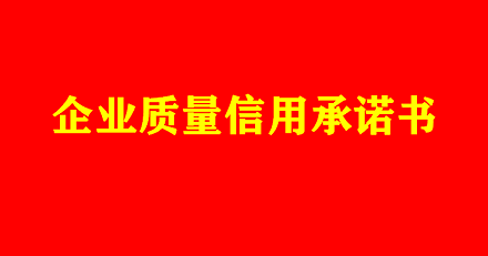 企業(yè)質(zhì)量信用承諾書
