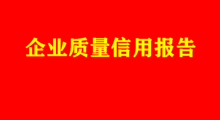 企業(yè)質(zhì)量信用報告