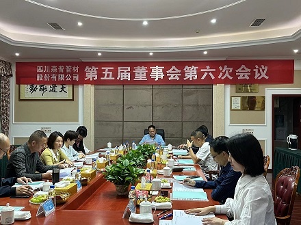 熱烈祝賀四川森普管材股份有限公司第五屆董事會第六次會議、第五屆監(jiān)事會第七次會議及2022年度股東大會勝利召開！