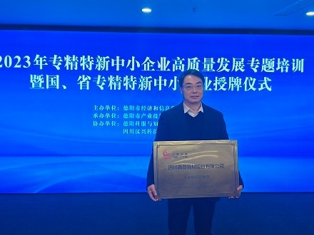 喜報(bào)！熱烈祝賀四川森普管材股份有限公司 榮獲國家專精特新“小巨人”企業(yè)稱號