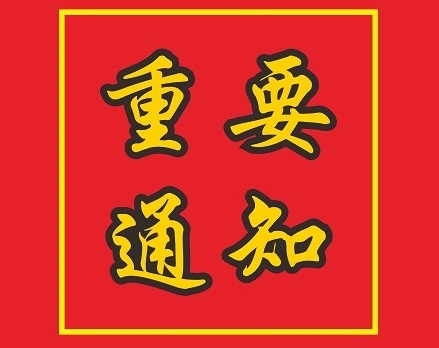 關(guān)于陳安紅、郭健、唐木正等同志職務(wù)任免的通知