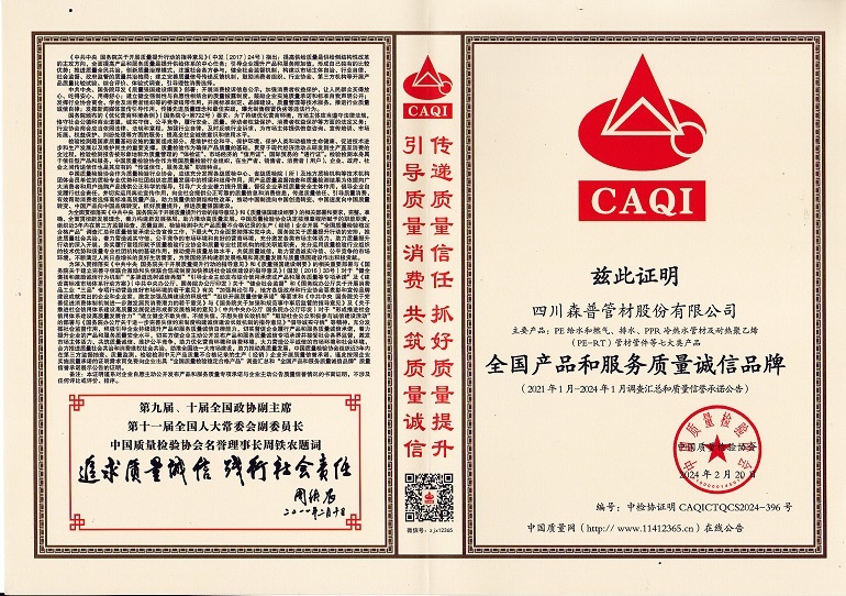 全國產(chǎn)品和服務(wù)質(zhì)量誠信品牌