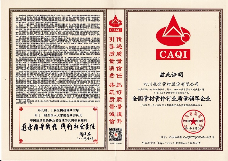 全國管材管件行業(yè)質(zhì)量領(lǐng)軍企業(yè)