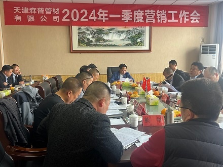 江澤佩董事長(zhǎng)前往參加天津公司2024年一季度營銷工作會(huì)
