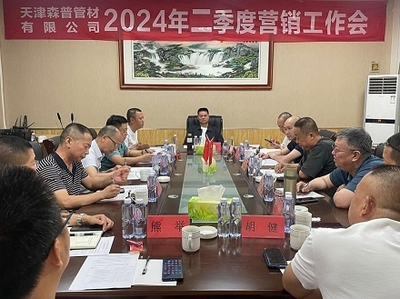 天津森普管材有限公司召開2024年二季度營銷工作會(huì)議