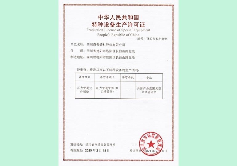 特種設(shè)備生產(chǎn)許可證
