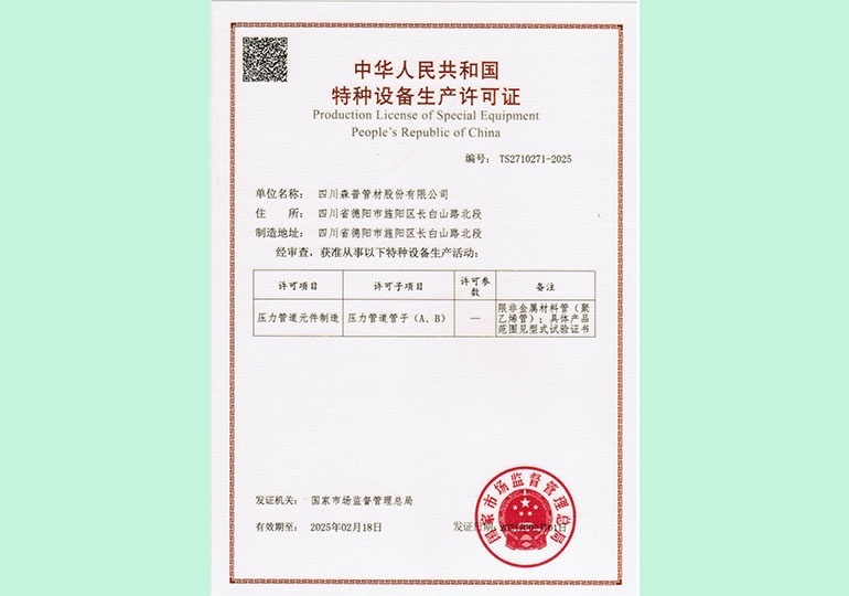 特種設(shè)備生產(chǎn)許可證
