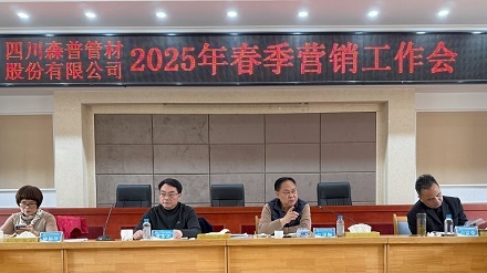 四川森普管材股份有限公司召開(kāi)2025年春季營(yíng)銷(xiāo)工作會(huì)